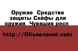 Оружие. Средства защиты Сейфы для оружия. Чувашия респ.